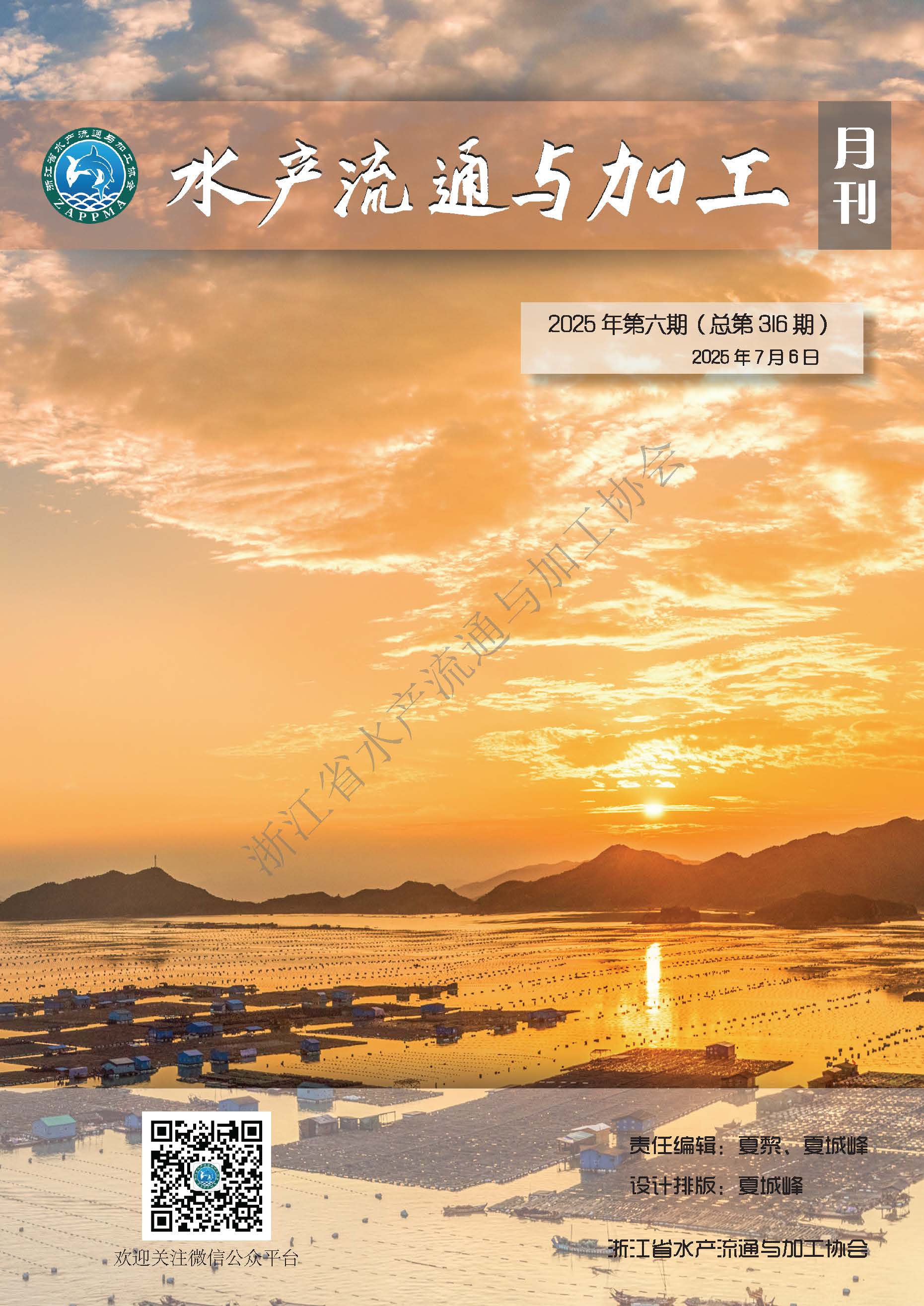 《水产流通与加工》第316期