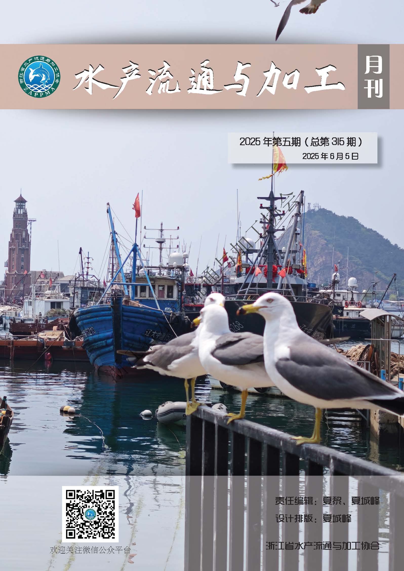 《水产流通与加工》第315期
